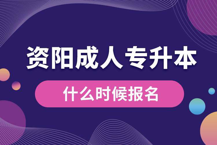 資陽成人專升本什么時候報名