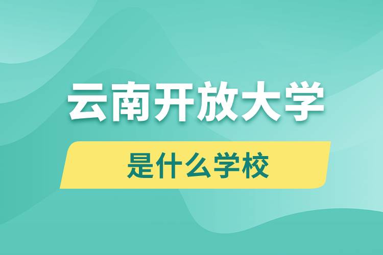 云南開放大學是什么學校