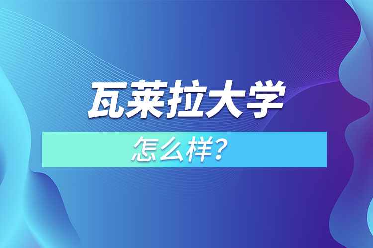 瓦萊拉大學(xué)怎么樣？