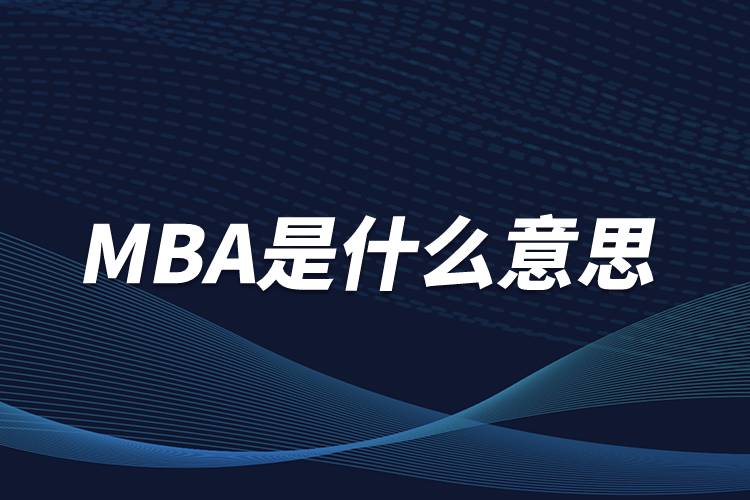 MBA是什么意思