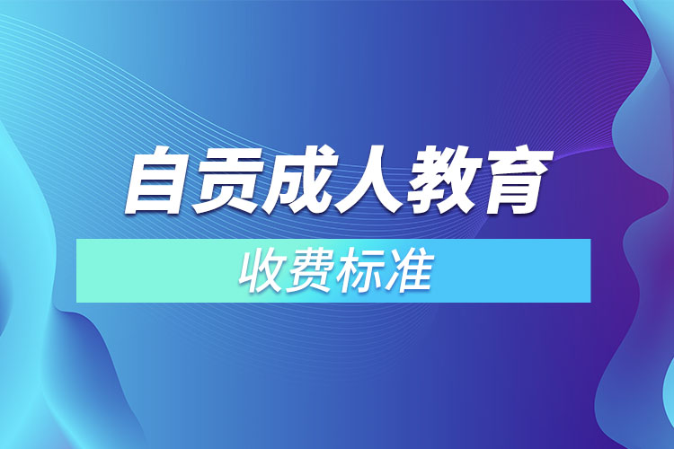 自貢成人教育收費(fèi)標(biāo)準(zhǔn)？