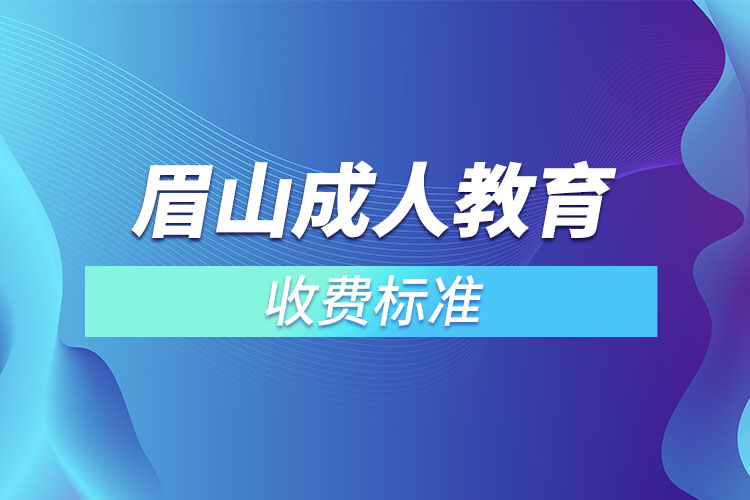 眉山成人教育收費(fèi)標(biāo)準(zhǔn)？