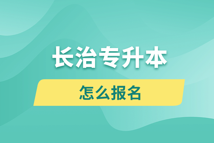 長(zhǎng)治專(zhuān)升本網(wǎng)站入口和怎么報(bào)名