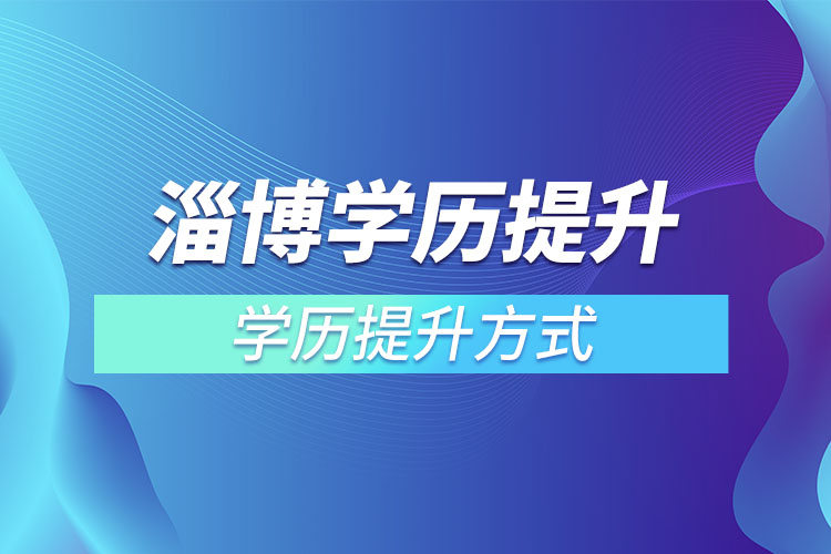 淄博學(xué)歷哪種方式適合在職人員？