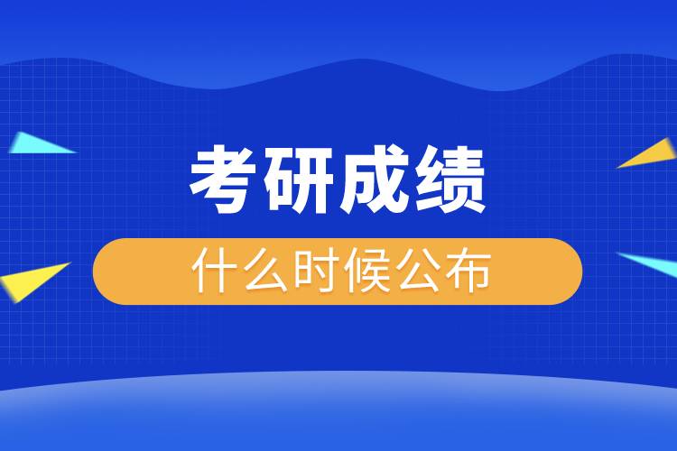 考研成績(jī)什么時(shí)候公布