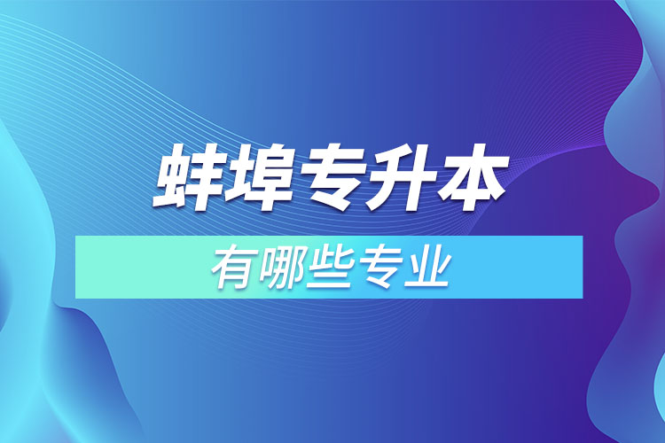 蚌埠專升本有哪些專業(yè)？