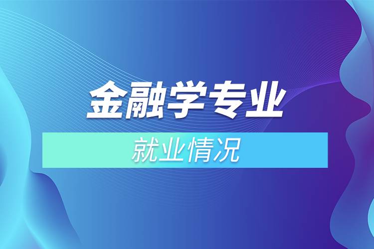 金融學專業(yè)就業(yè)情況