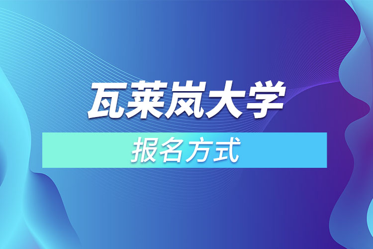 瓦萊嵐大學(xué)報名方式