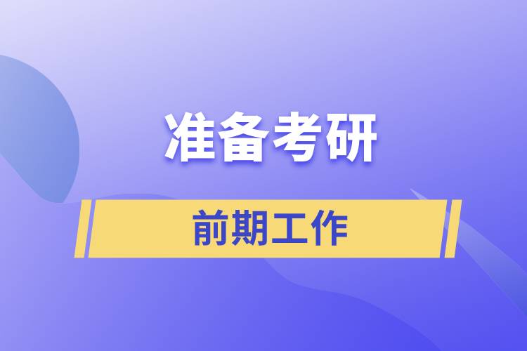 準(zhǔn)備考研的前期工作