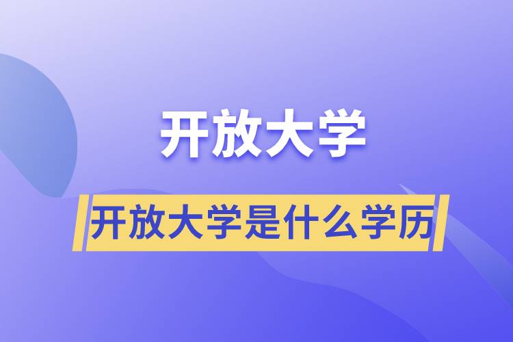 開放大學是什么學歷