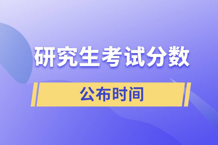 研究生考試分?jǐn)?shù)公布時間