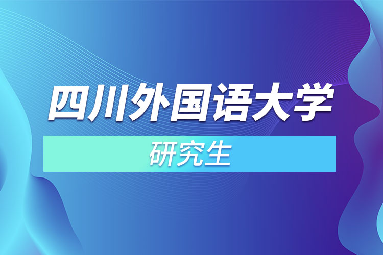 四川外國語大學(xué)研究生