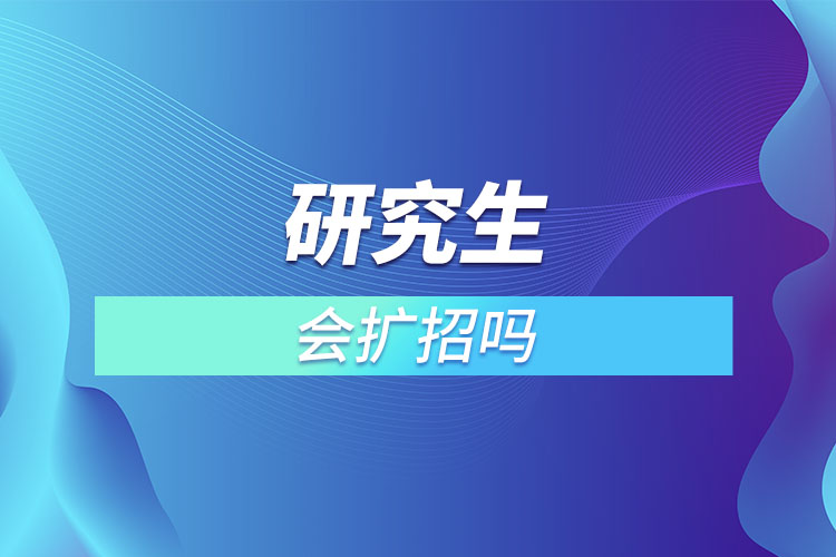 2022年研究生會(huì)擴(kuò)招嗎