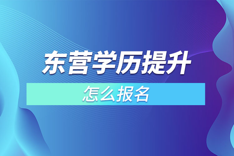 東營學歷提升怎么報名