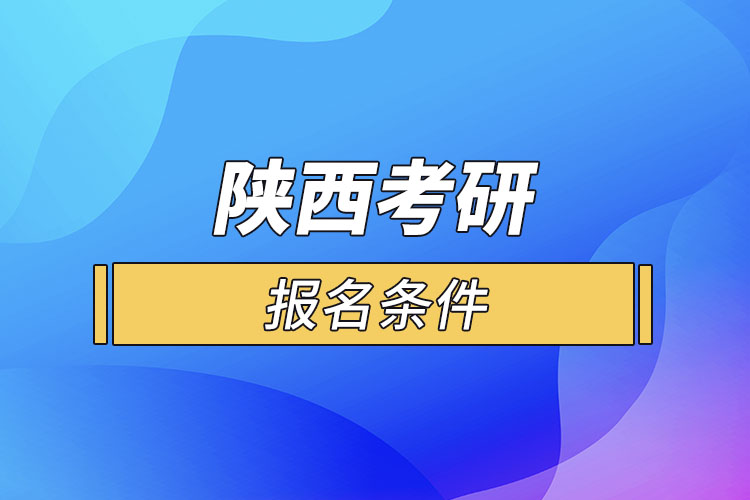 陜西考研報名條件