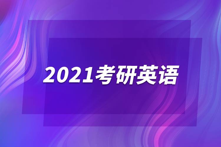 2021考研英語