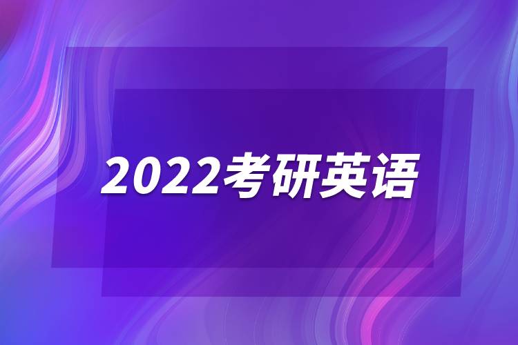 2022考研英語