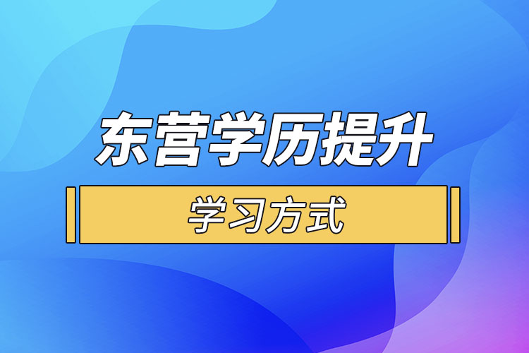 東營哪一種學(xué)歷提升方式適合在職人員？