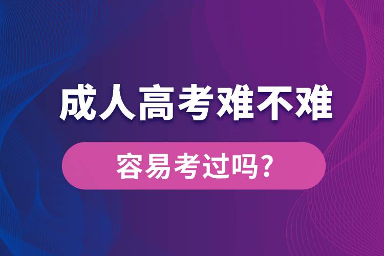 成人高考難不難?容易考過(guò)嗎?