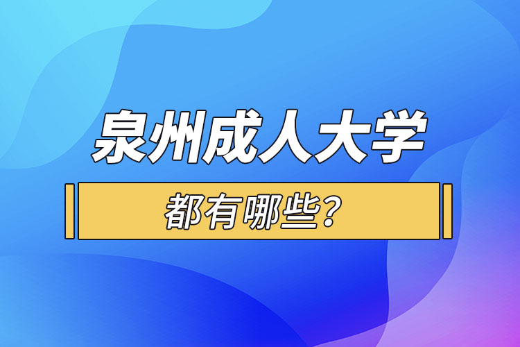 泉州成人大學(xué)都有哪些？