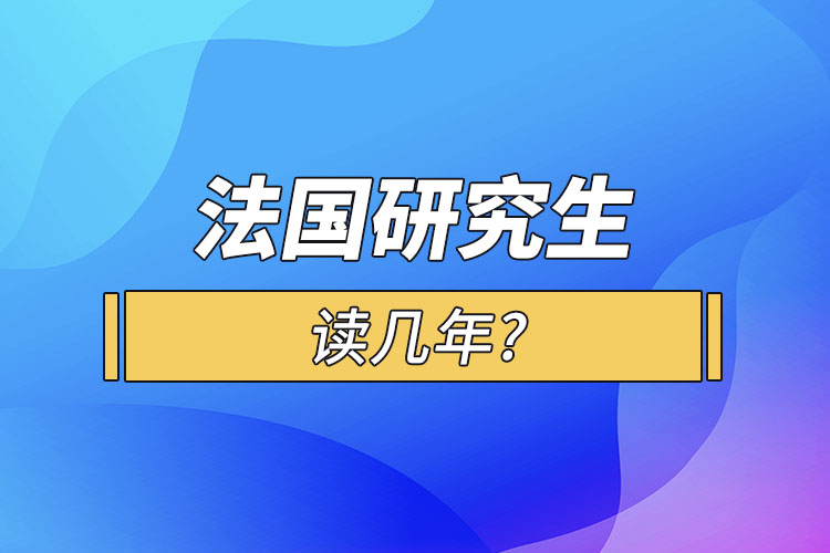 法國(guó)研究生讀幾年?