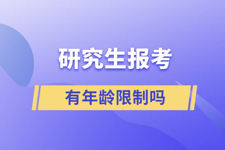 研究生報(bào)考有年齡限制嗎?