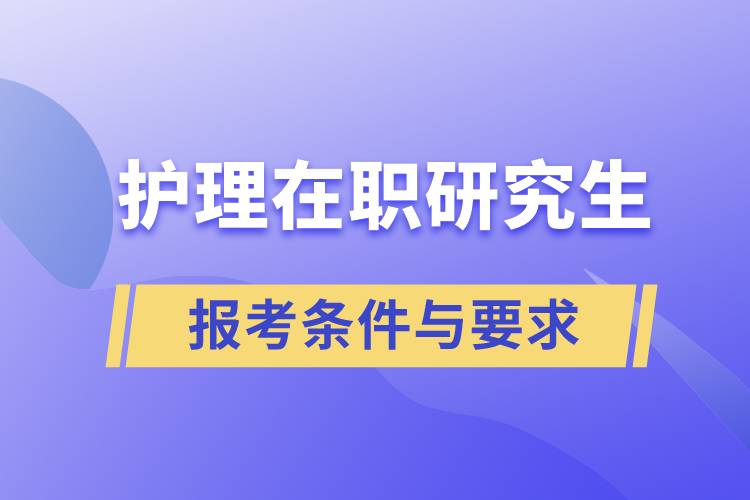 護理在職研究生報考條件與要求