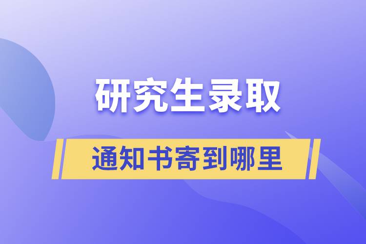 研究生錄取通知書(shū)寄到哪里