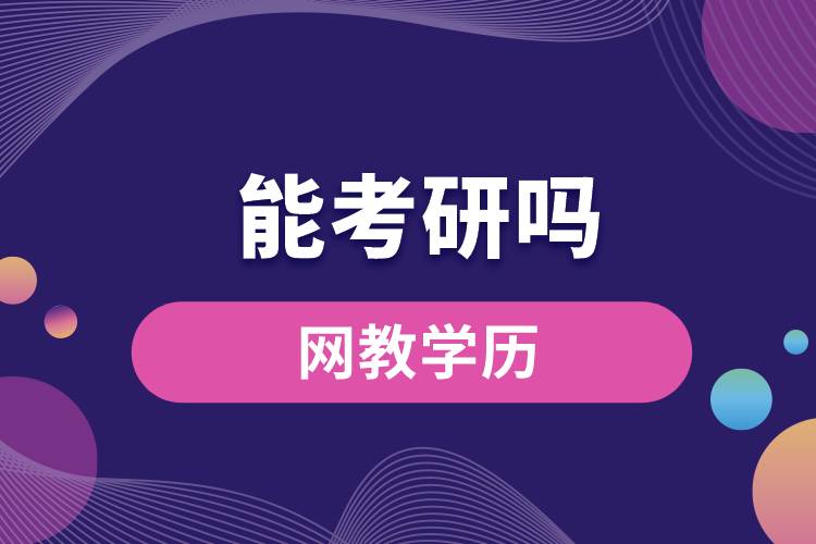 網(wǎng)教學(xué)歷能考研嗎？