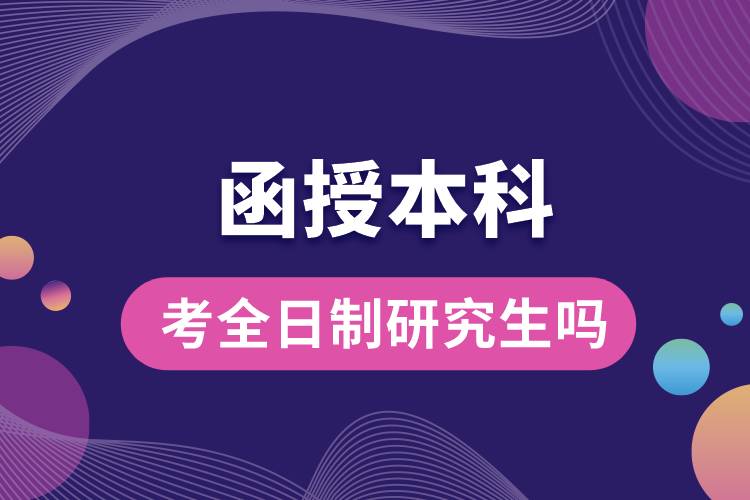 函授本科可以考全日制研究生嗎