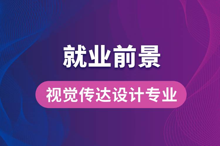 視覺傳達(dá)設(shè)計(jì)專業(yè)畢業(yè)后就業(yè)前景怎么樣？