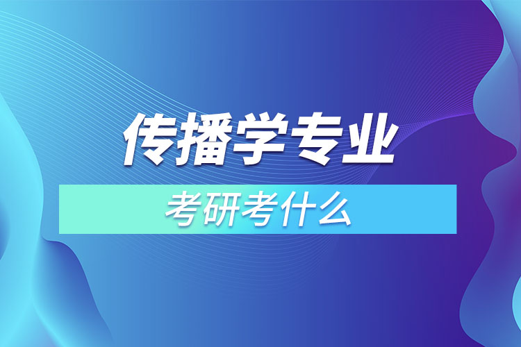 傳播學(xué)考研考什么？