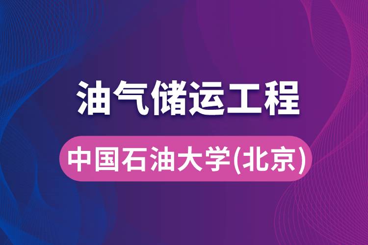 中國石油大學(xué)（華東）油氣儲運(yùn)工程專業(yè)