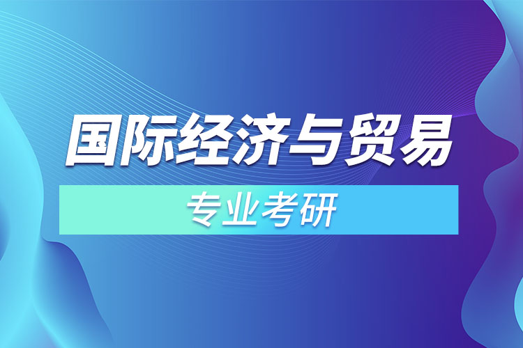 國際經(jīng)濟(jì)與貿(mào)易專業(yè)考研？