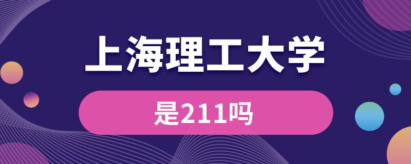 上海理工大學(xué)是211嗎