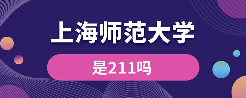 上海師范大學是211嗎