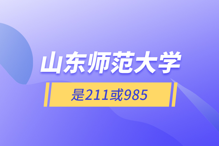 山東師范大學(xué)是211或985