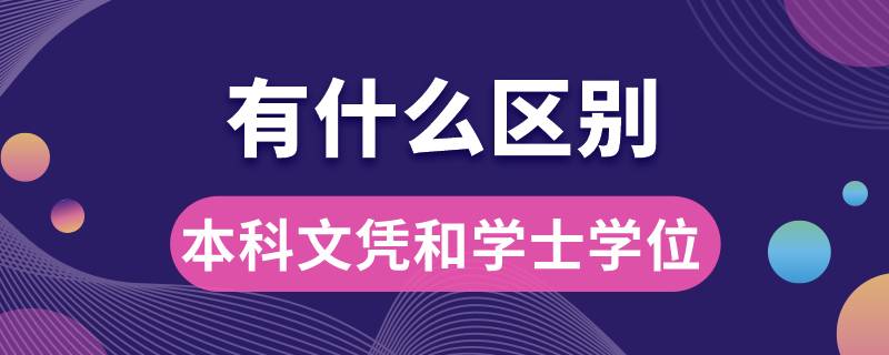 本科文憑和學士學位有什么區(qū)別