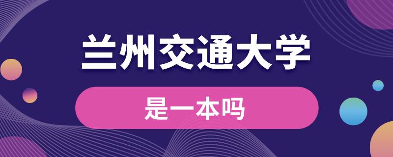 蘭州交通大學是一本嗎