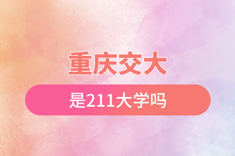 重慶交大屬于211大學(xué)嗎