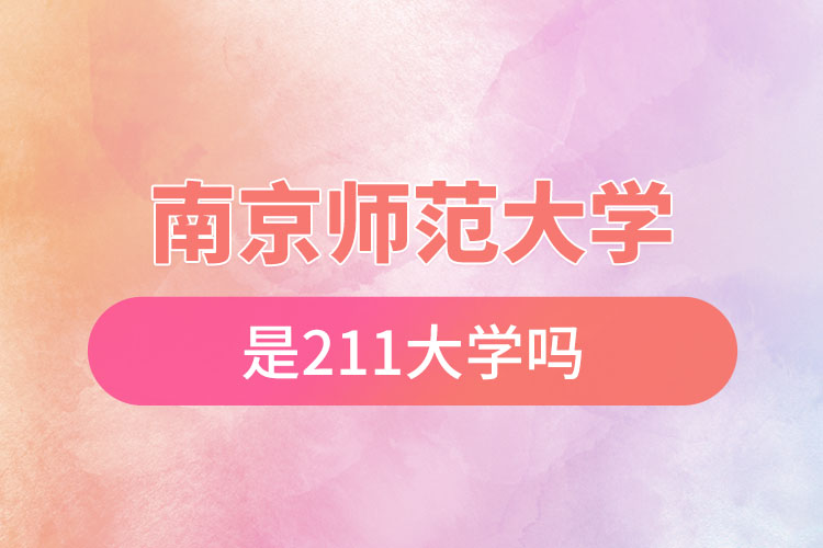 南京師范大學是211大學嗎