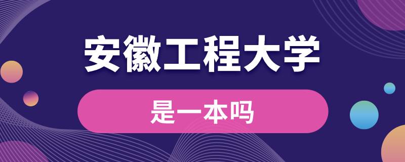 安徽工程大學是一本嗎