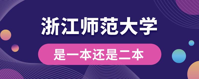 浙江師范大學是一本還是二本?