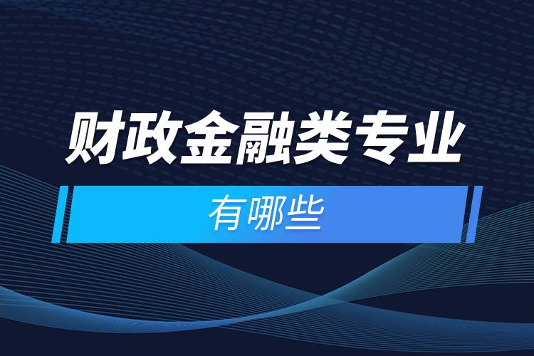 財政金融類專業(yè)有哪些