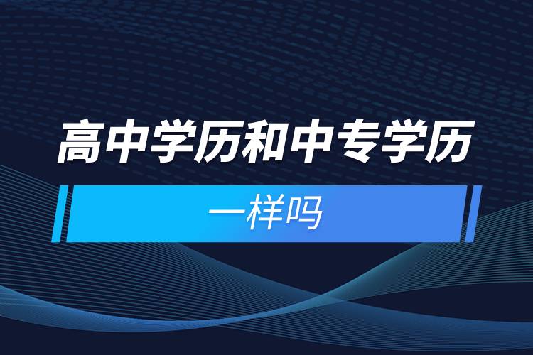 高中學歷和中專學歷一樣嗎