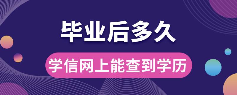 畢業(yè)后多久學(xué)信網(wǎng)上能查到學(xué)歷信息