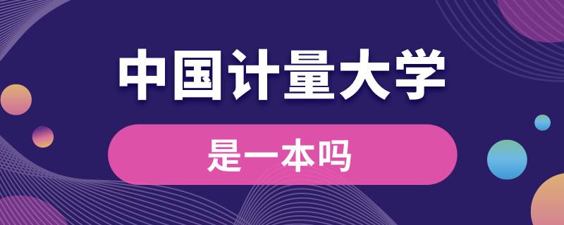 中國計量大學是一本嗎