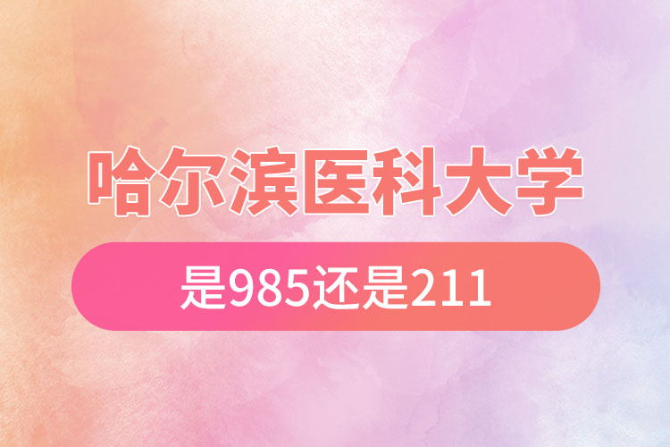 哈爾濱醫(yī)科大學是211還是985