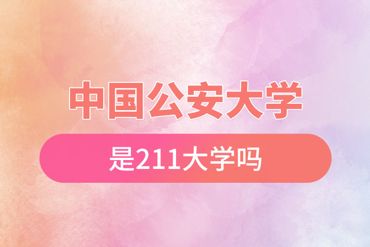 中國公安大學是211嗎