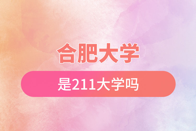 合肥大學(xué)是211嗎